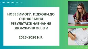 Нові вимоги, підходи щодо  оцінювання результатів навчання здобувачів освіти.