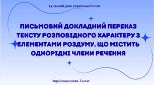 Підсумкова робота за ГР 3. Письмово взаємодіє. Письмовий докладний переказ тексту розповідного характеру з елементами роздуму, що містить однорідні члени речення