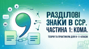 Розділові знаки в ССР (Частина 1): Кома та випадки, коли вона не ставиться. Практичний інтенсив