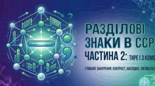 Розділові знаки в ССР (Частина 2): Тире та Крапка з комою. Практичний інтенсив (продовження)