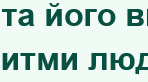 Сон та його види. Біоритми людини
