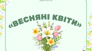 Дидактична гра «Весняні квіти»