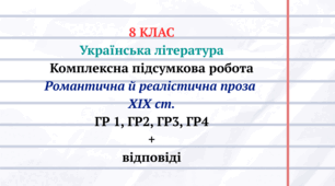 Комплексна підсумкова робота №4 з української літератури 8 клас НУШ на тему "Романтична й реалістична проза ХІХ століття"