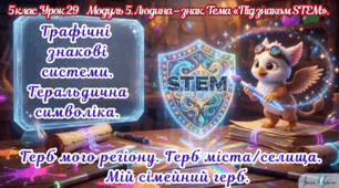 5 клас STEM Урок 29 "Графічні  знакові  системи.  Геральдична  символіка.  Герб мого регіону. Герб містаселища. Мій сімейний герб." Презентація + Робочий аркуш + творче завдання