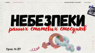 Небезпеки ранніх статевих стосунків. Л. ЗАДОРОЖНА. 8 КЛАС