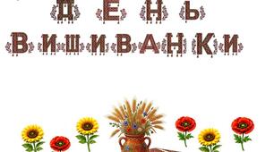 Оформлення дошки "ДЕНЬ ВИШИВАНКИ" та аплікація