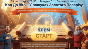 6 клас STEM Урок 29-30 STEM-квест "Код Да Вінчі: У пошуках Золотого Перерізу"