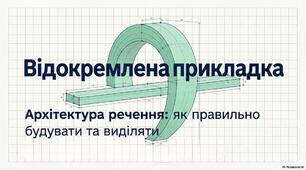 Презентація до уроку української мови в 8 класі "Відокремлені прикладки"