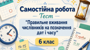 ТЕСТ "Правильне вживання числівників на позначення дат і часу"