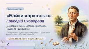 8 клас. Українська література. ПРЕЗЕНТАЦІЯ на тему "Григорій Сковорода. Байки «Ворона й Чиж», «Орел і Черепаха», «Бджола і Шершень»  (49 слайдів)