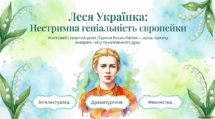 Життєвий шлях та інтелектуальний спадок Лесі Українки