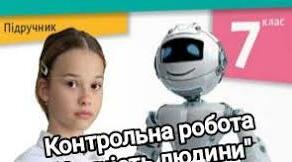 7 кл.  Діагностична (контрольна) робота № 6 за темою: «Сутність людини».