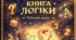 Робочий зошит «Магічна книга логіки»