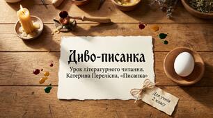 К. Перелісна. Писанка Літературне читання 2 клас