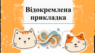 Озвучена відеопрезентація до уроку української мови в 8 класі "Відокремлені прикладки"