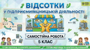 Самостійна робота з математики для 5 класу «Відсотки у підприємницькій діяльності».