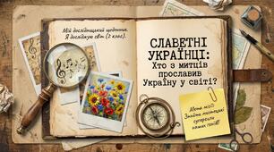 Славетні українці.  Моє дослідження. Хто з митців прославив Україну в світі? ЯДС 2 клас