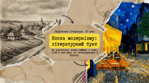Образне слово поетичного модернізму (презентація для 10 класу)