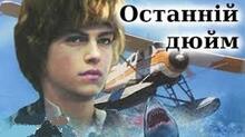 Джеймс Олдрідж. «Останній дюйм». 