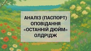 Джеймс Олдрідж. «Останній дюйм». Паспорт твору.