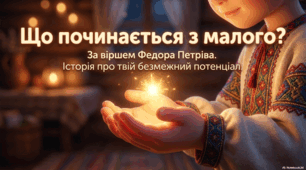 Федір Петрів «Що починається з малого»