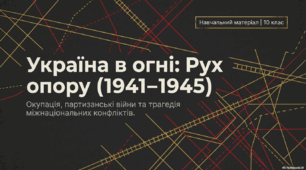 Руху  Опору в Україні в роки Другої світової війни