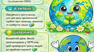 День Землі