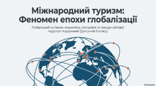 Міжнародний туризм