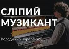 Короленко В.Г. «Сліпий музикант»
