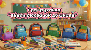 Гра-руханка «Збери рюкзачок до школи»