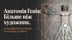 Леонардо да Вінчі: Багатогранний світ універсального генія