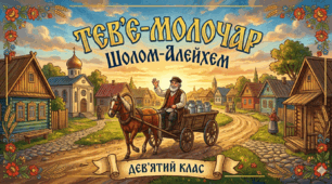 Комплект навчальних матеріалів для цілісного вивчення повісті Шолом-Алейхема «Тев’є-молочар» на уроках зарубіжної літератури у 9 класі