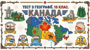 Канада 
