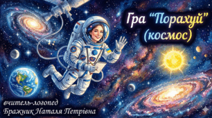 Дидактична гра "Порахуй" (космос)