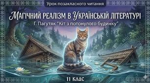 ПЧ. Галина Пагутяк «Кіт з потонулого будинку».