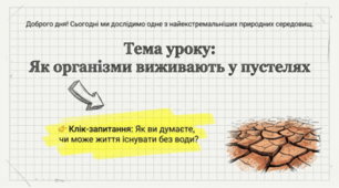Як організми виживають у пустелях. 6 клас НУШ
