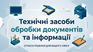 Технічні засоби обробки документів та інформації. 