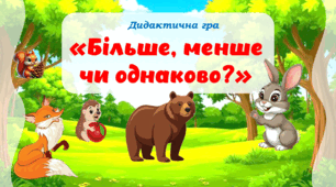 Дидактична гра "Більше, менше чи однаково"