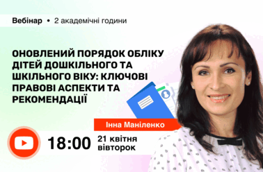 Оновлений Порядок обліку дітей дошкільного та шкільного віку: ключові правові аспекти та рекомендації