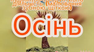 Художньо-продуктивна діяльність ( Малювання зубною щіткою "Осінь")