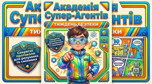 Презентація до Тижня безпеки "АКАДЕМІЯ СУПЕР-АГЕНТІВ" + Інфографіка "ПРИГОДИ У КРАЇНІ БЕЗПЕКИ: ТВІЙ ПУТІВНИК!"