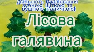 Художньо-продуктивна діяльність ( Малювання зуною щіткою та вушною паличкою "Лісова галявина")