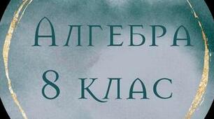 Самостійна робота "Рівняння, що зводяться до квадратних. Розв’язування задач за допомогою квадратних та дробових раціональних рівнянь". Алгебра 8 клас НУШ