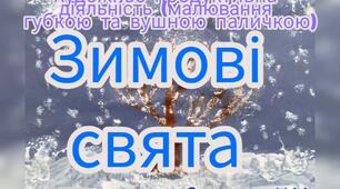 Художньо-продуктивна діяльність ( Малювання губкою та вушною паличкою "Зимові свята")