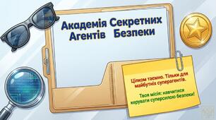 Презентація до Тижня безпеки "АКАДЕМІЯ Секретних Агентів Безпеки" + Інфографіка "ПРИГОДИ У КРАЇНІ БЕЗПЕКИ: ТВІЙ ПУТІВНИК!"