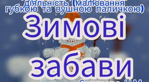 Художньо-продуктивна діяльність (Малювання губкою та вушною паличкою "Зимові забави")