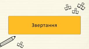 Звертання