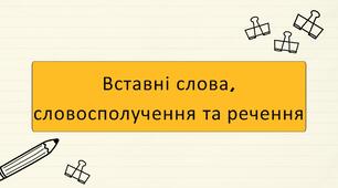 Вставні слова, словосполучення та речення