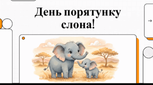 Відеоогляд "16 квітня - День порятунку слонів "