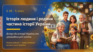 Історія людини і родини — частина історії України